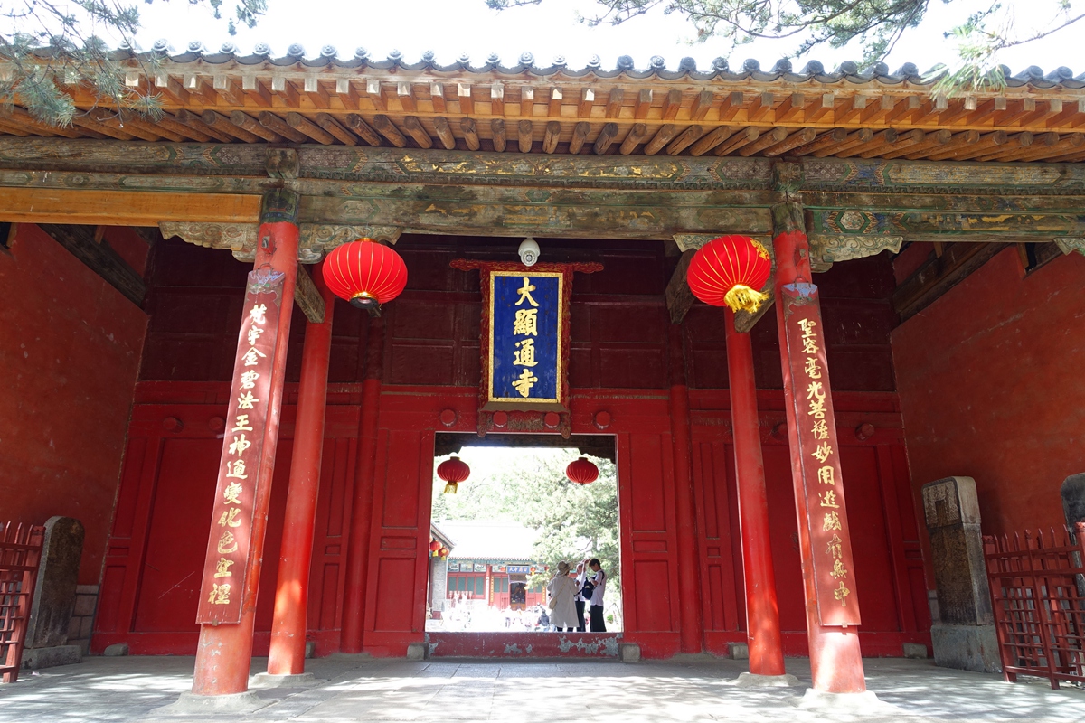 五台山 大顯通寺